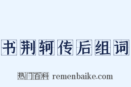 书荆轲传后组词是什么意思的图片